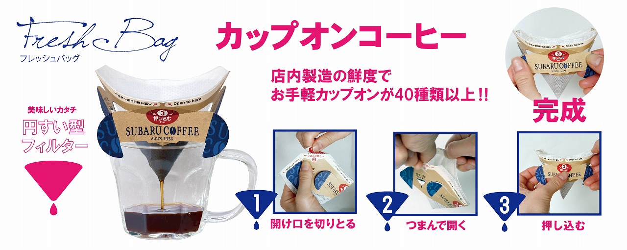 カップオンコーヒー 店内製造の鮮度でお手軽カップオンが40種類以上