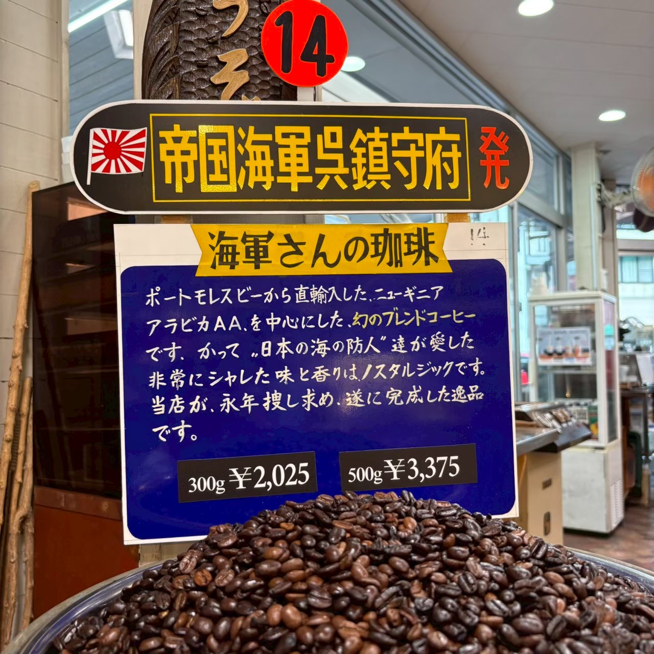 レギュラーコーヒー 海軍さんの珈琲