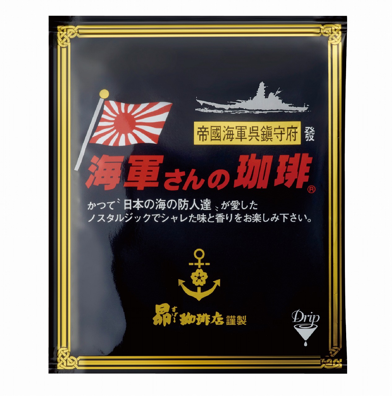 フレッシュバッグ 海軍さんの珈琲