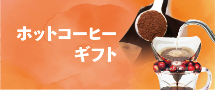 ホットコーヒーギフト