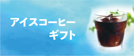アイスコーヒーギフト