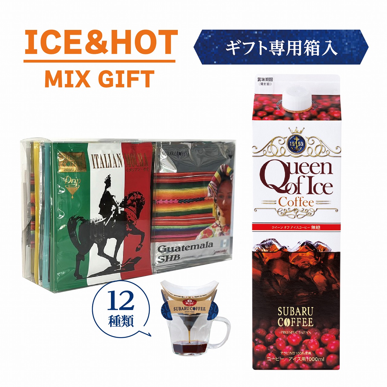 アイス&ホットコーヒー・海軍さんの夏ギフト｜昴珈琲店 オンラインショップ