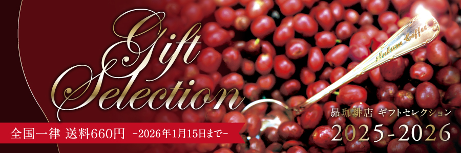 昴珈琲店の特選冬のギフト