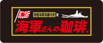 海軍さんの珈琲ギフト