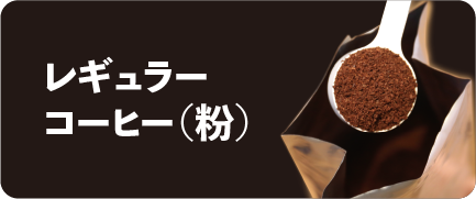 レギュラーコーヒーギフト